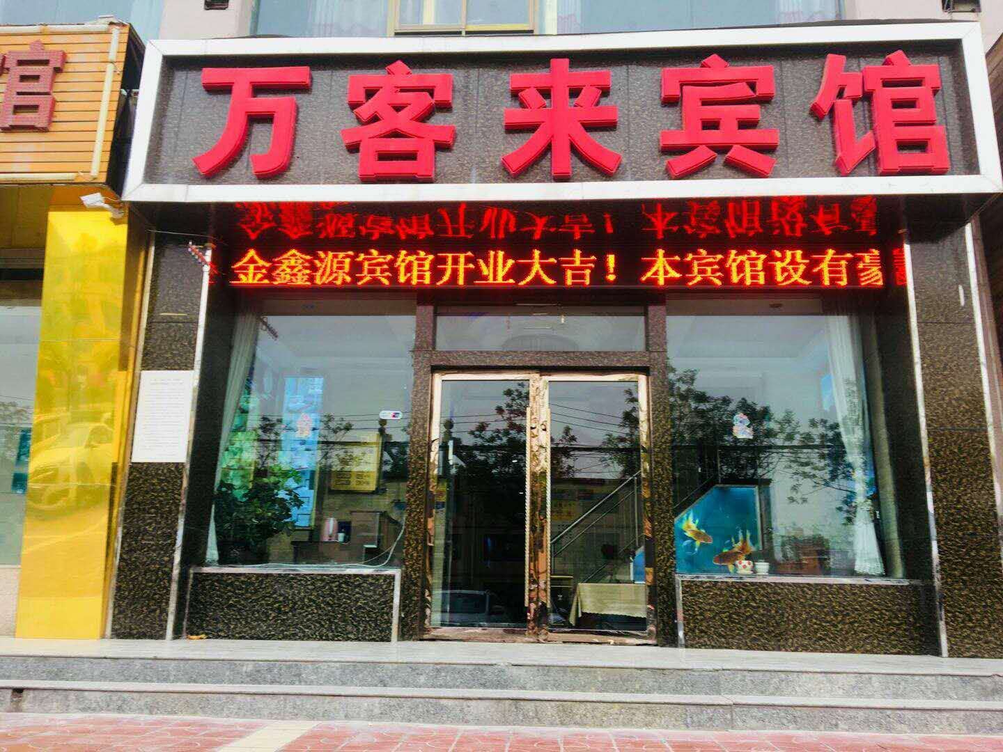 兰州万客来宾馆