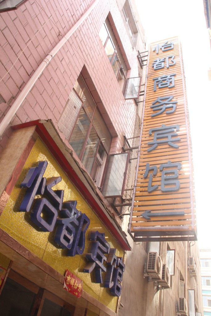 怡都商务宾馆(兰州望河丽景店)
