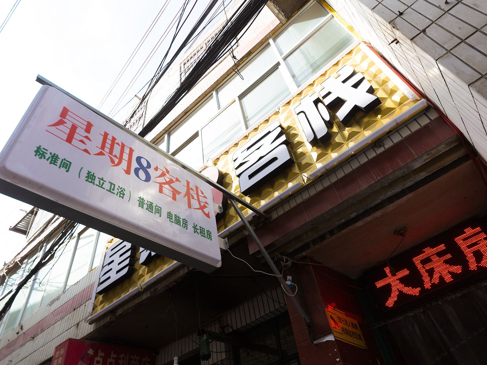 兰州星期8客栈