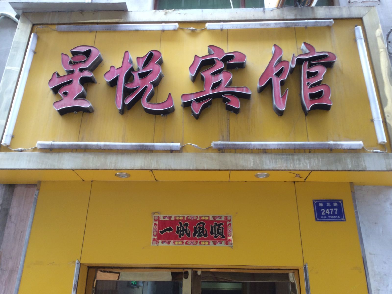 兰州星悦宾馆
