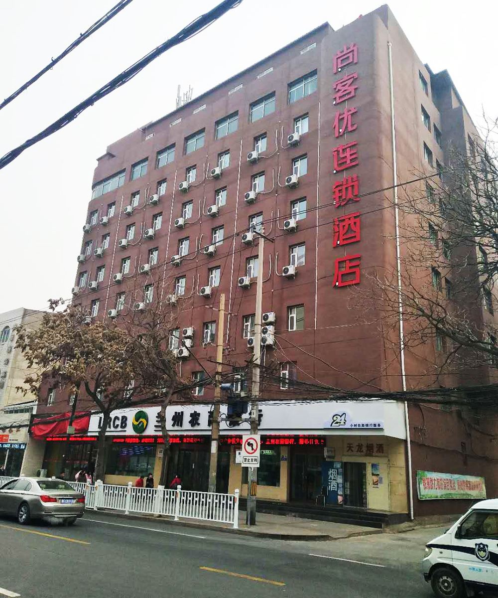 尚客优连锁酒店(兰州合水路店)