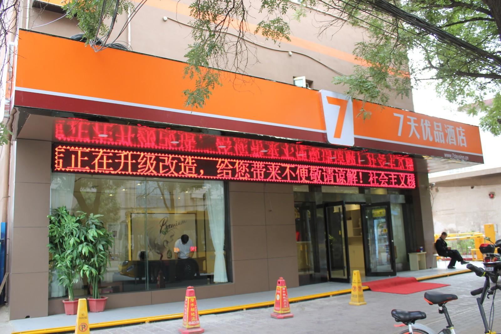 7天优品(兰州财经大学红星美凯龙店)