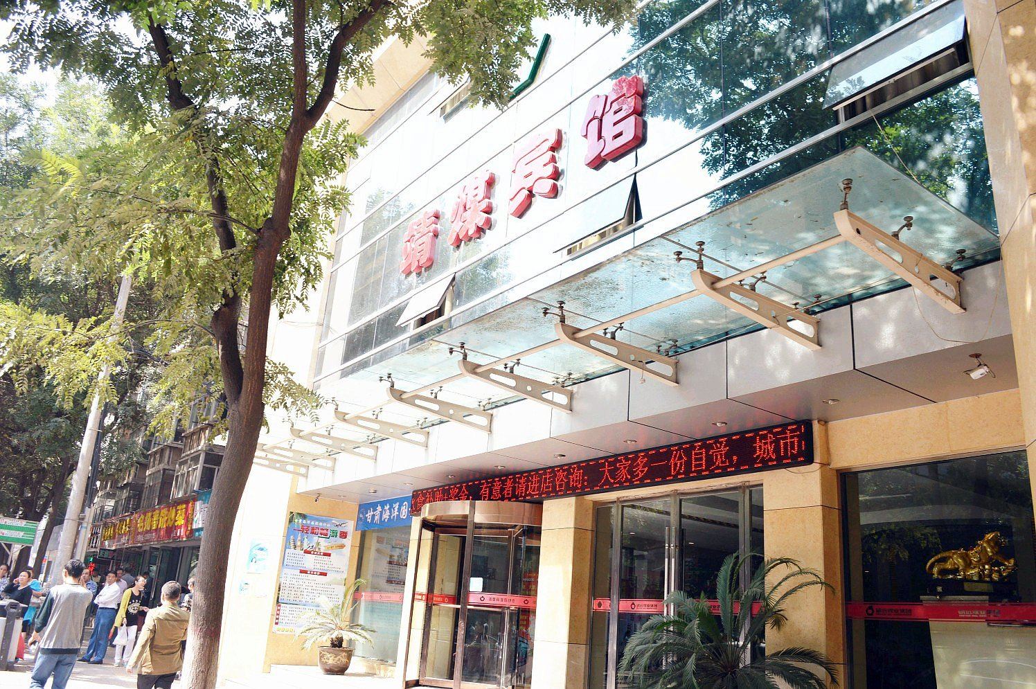 兰州靖煤宾馆