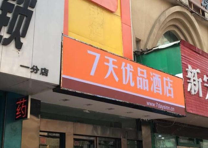 7天优品酒店(兰州西关什字中山桥店)