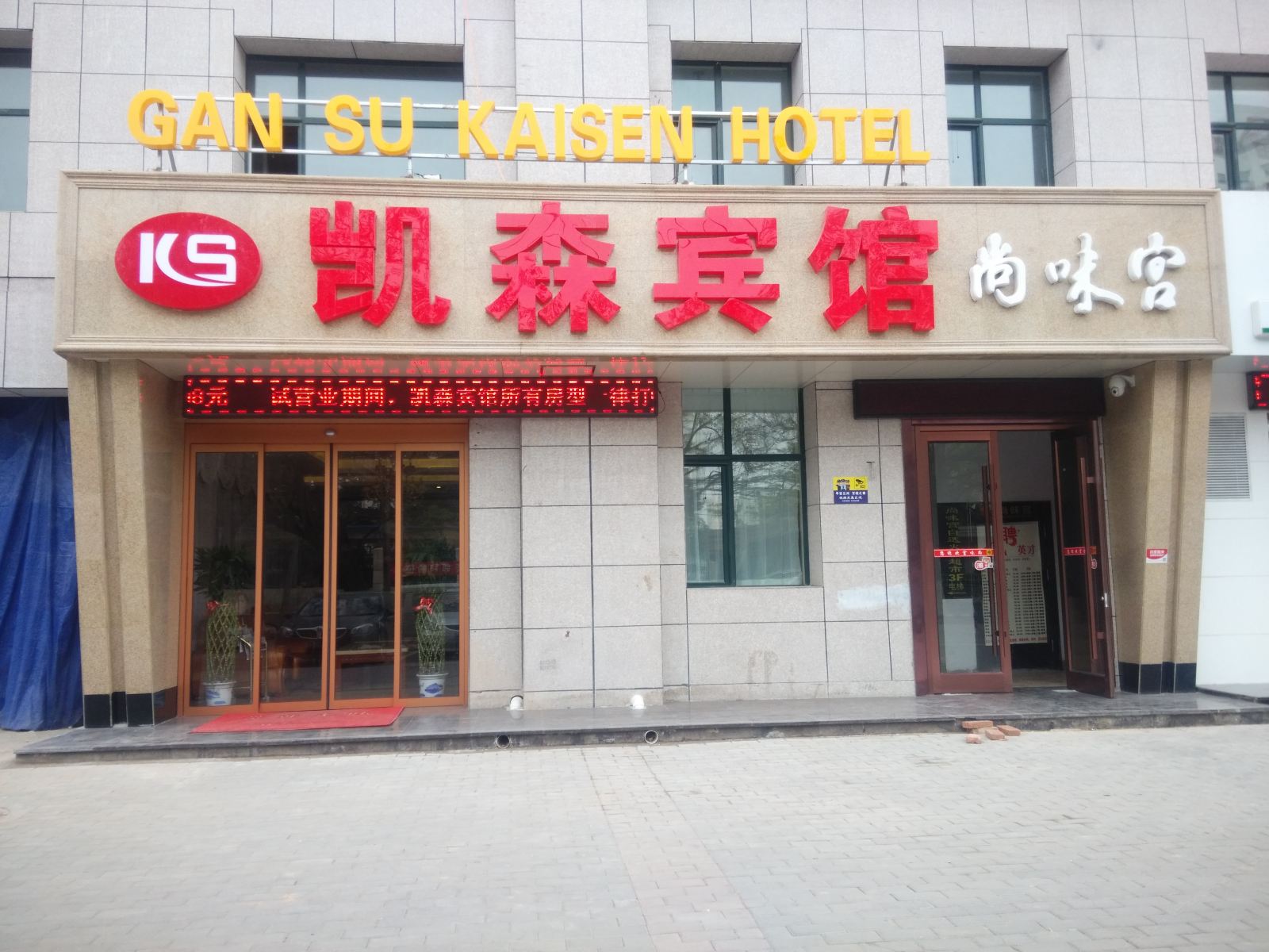 兰州凯森宾馆