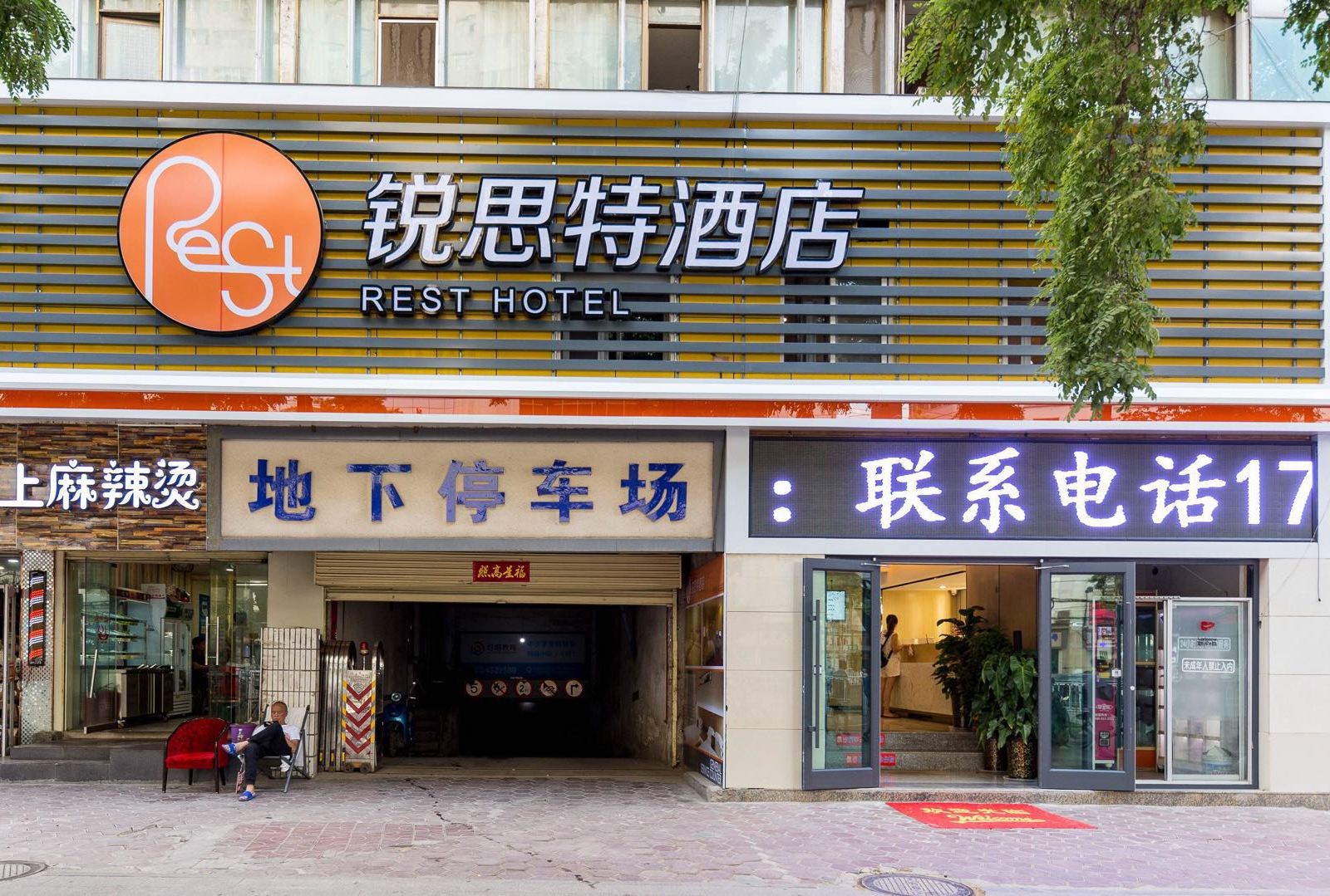 锐思特酒店(兰州火车站店)