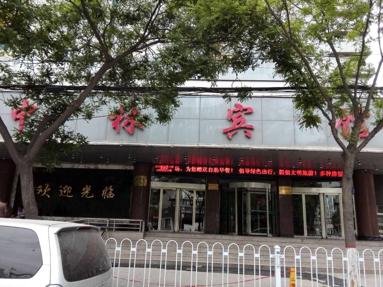 兰州中林宾馆