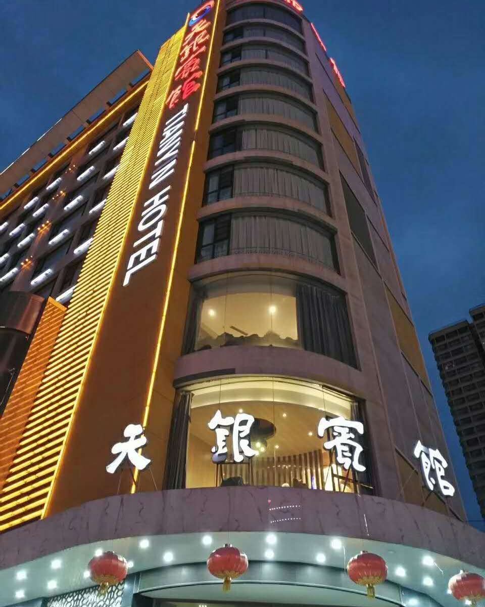 兰州天银宾馆