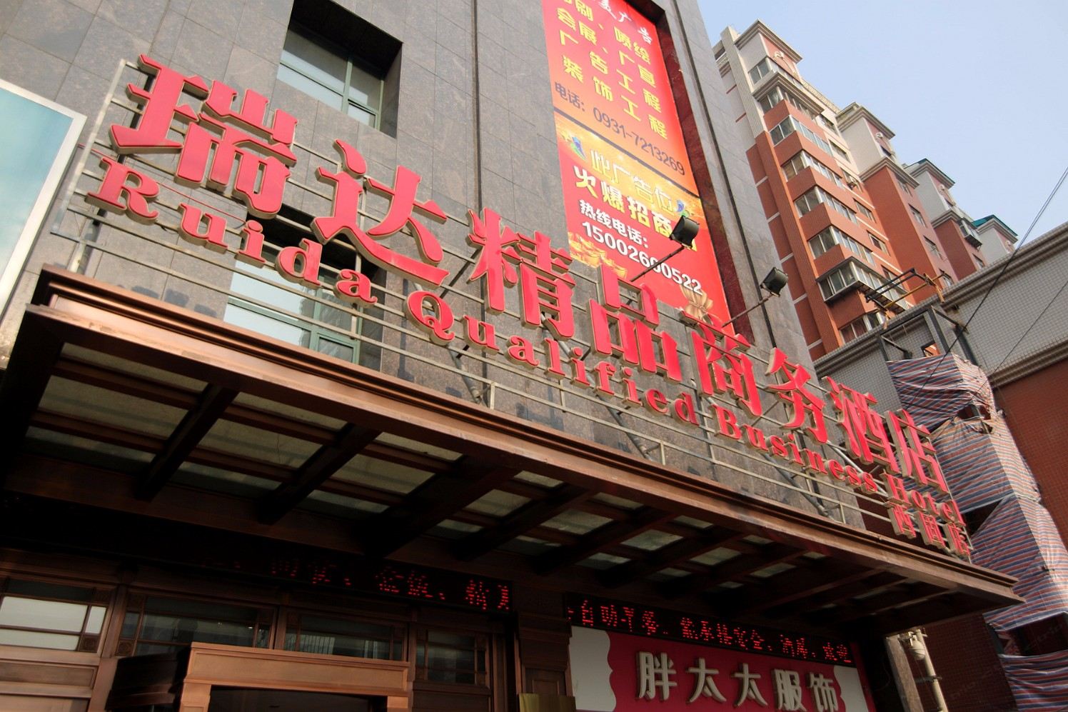 瑞达精品商务酒店(兰州西固店)