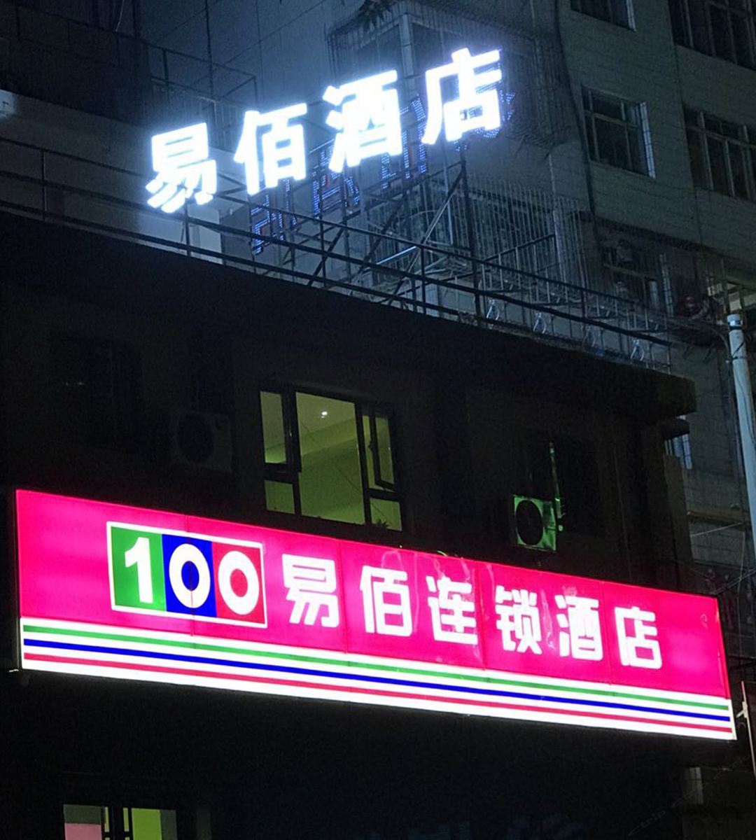 易佰连锁酒店(兰州解放门兰大二院店)