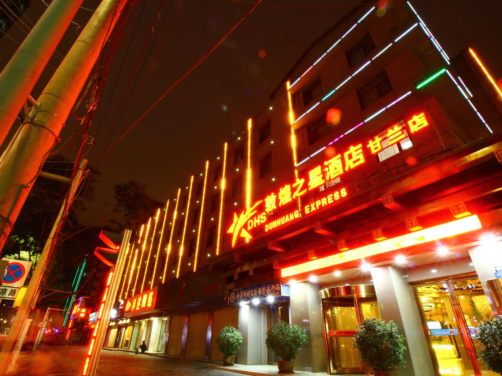 敦煌之星酒店(兰州甘兰店)