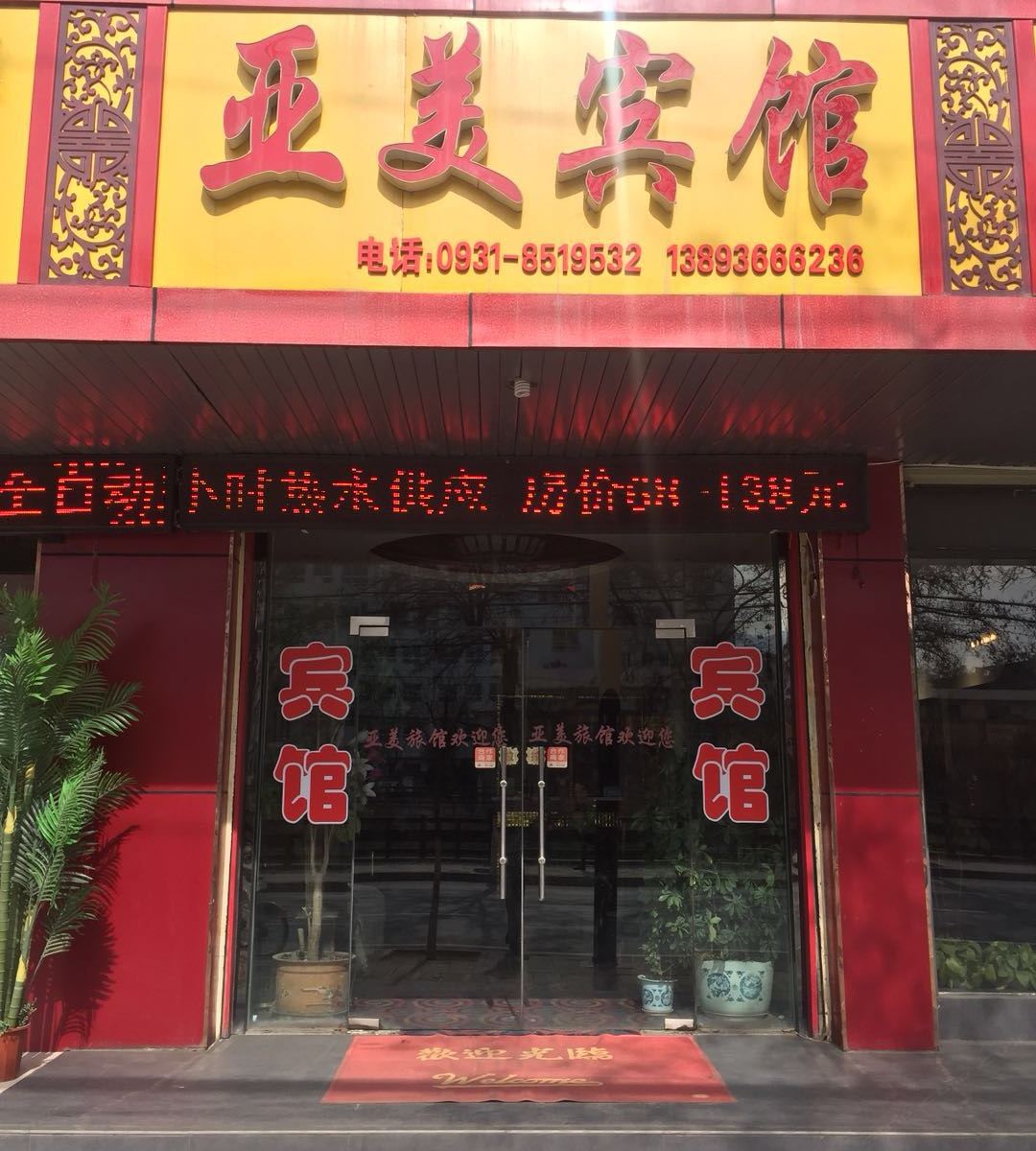 兰州亚美宾馆