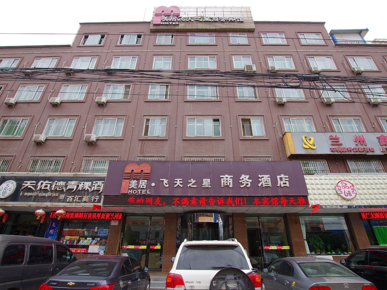 美居飞天之星商务宾馆(兰州红古区店)