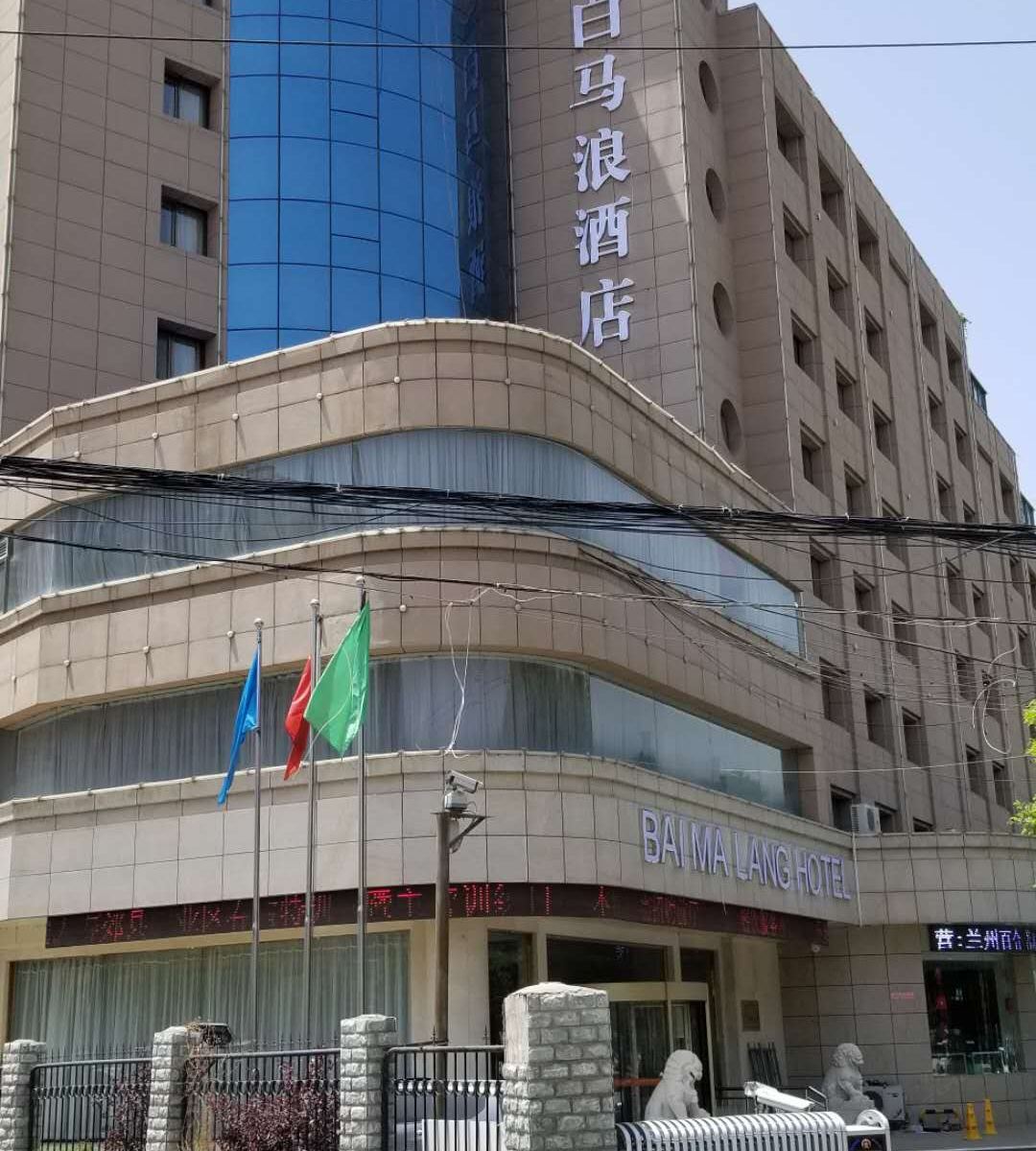 兰州白马浪酒店