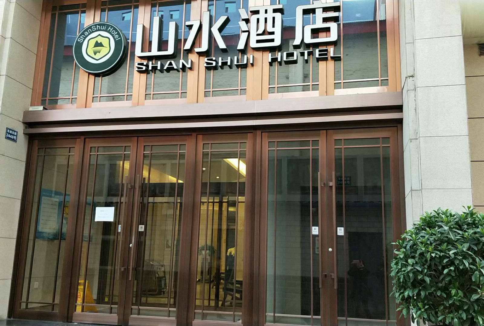 山水酒店(兰州东部店)