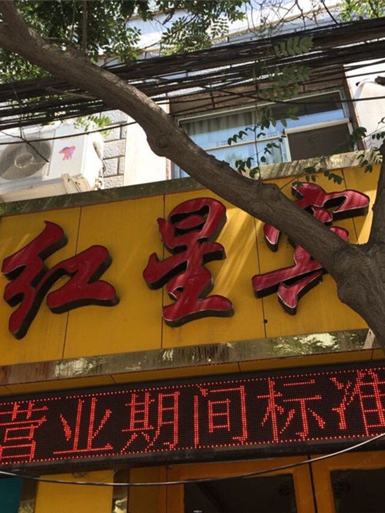 红星宾馆(兰州段家滩店)