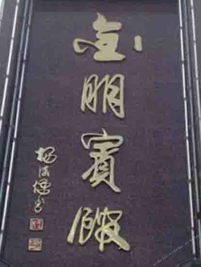 兰州金朋宾馆
