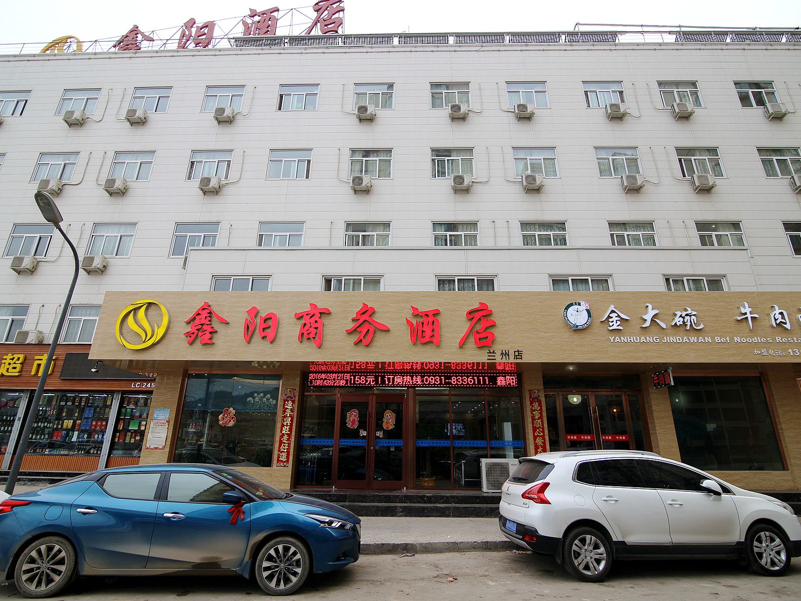 兰州鑫阳商务酒店
