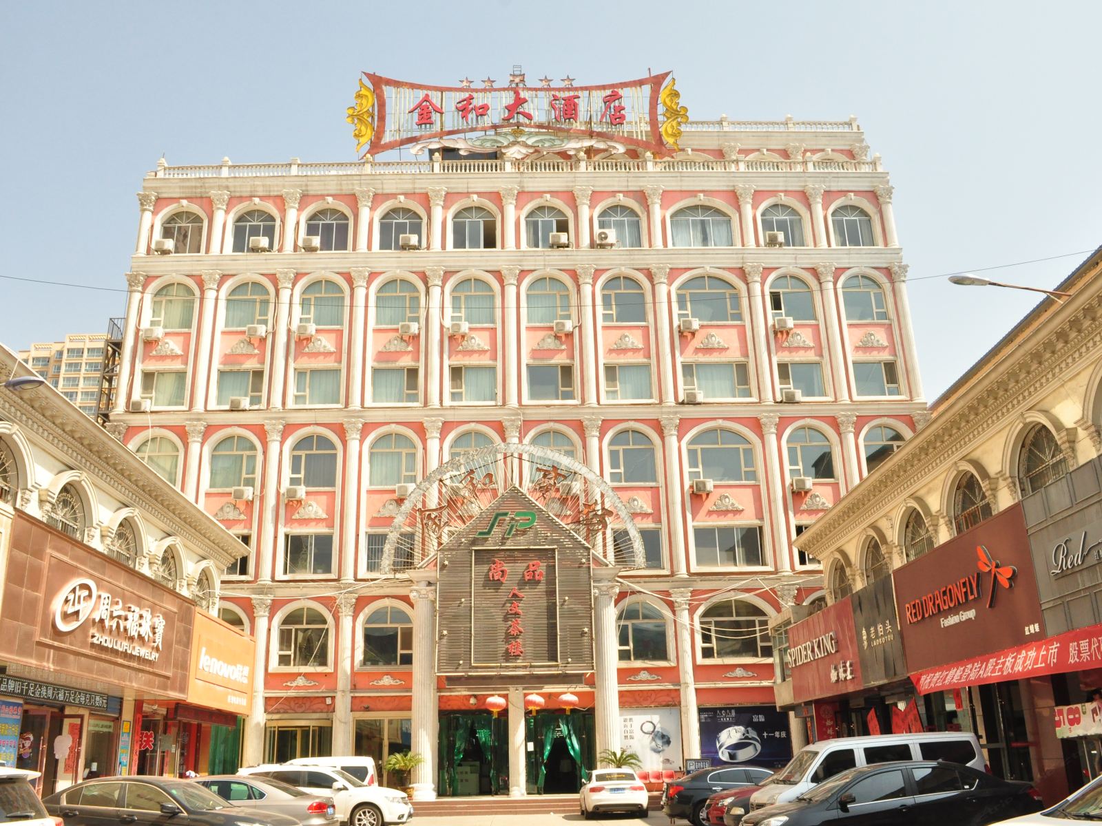 兰州金和大酒店