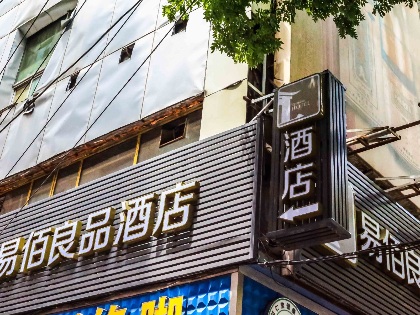 易佰良品酒店(兰州西关什字店)