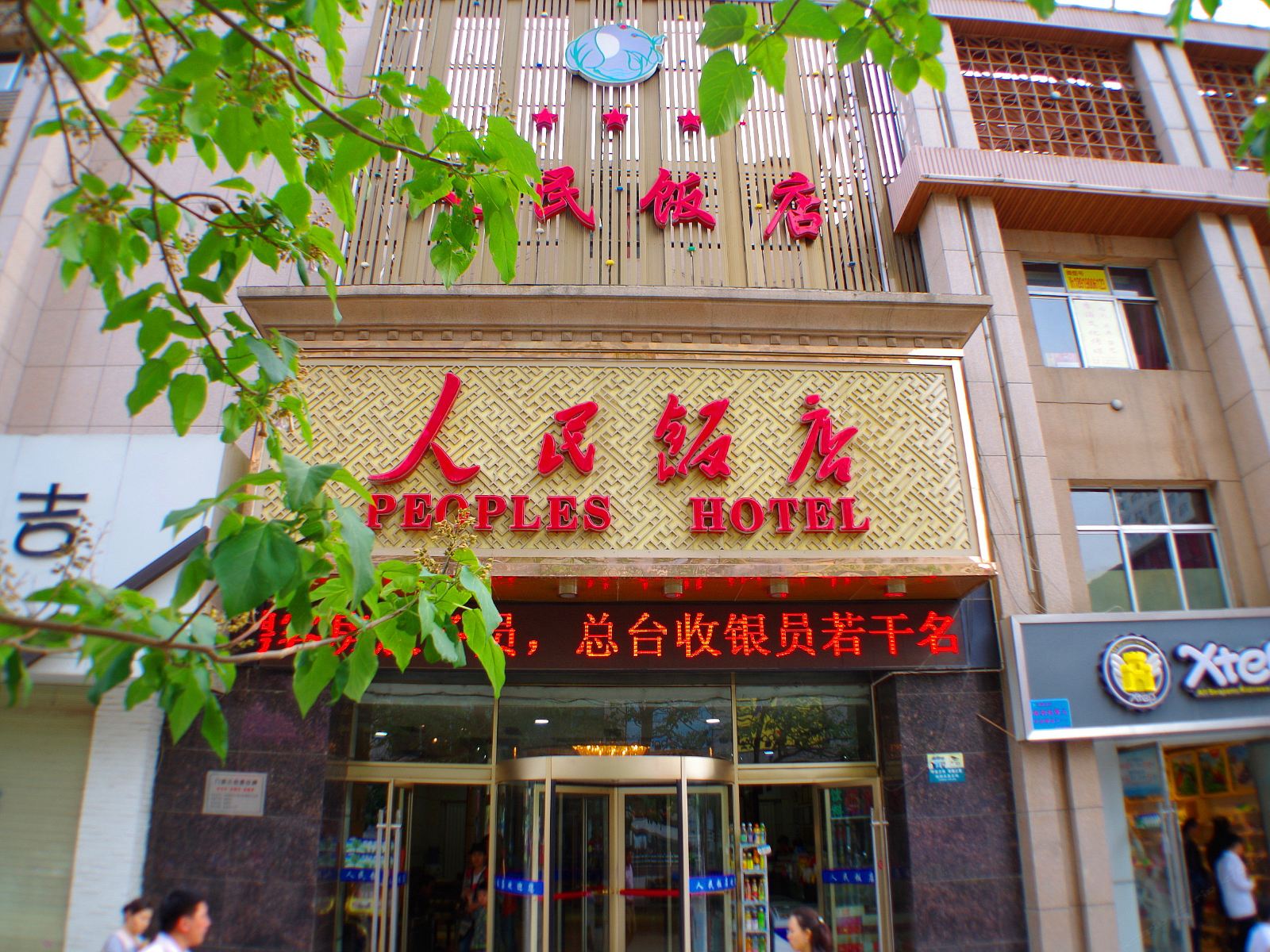 兰州人民饭店