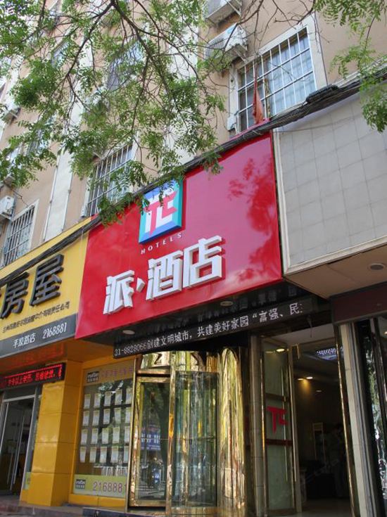派酒店(兰州广场东口店)