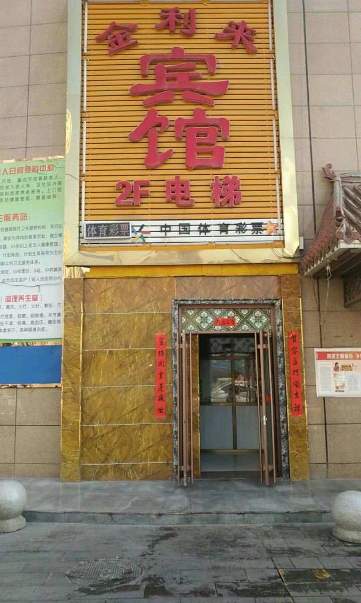 兰州金利来宾馆