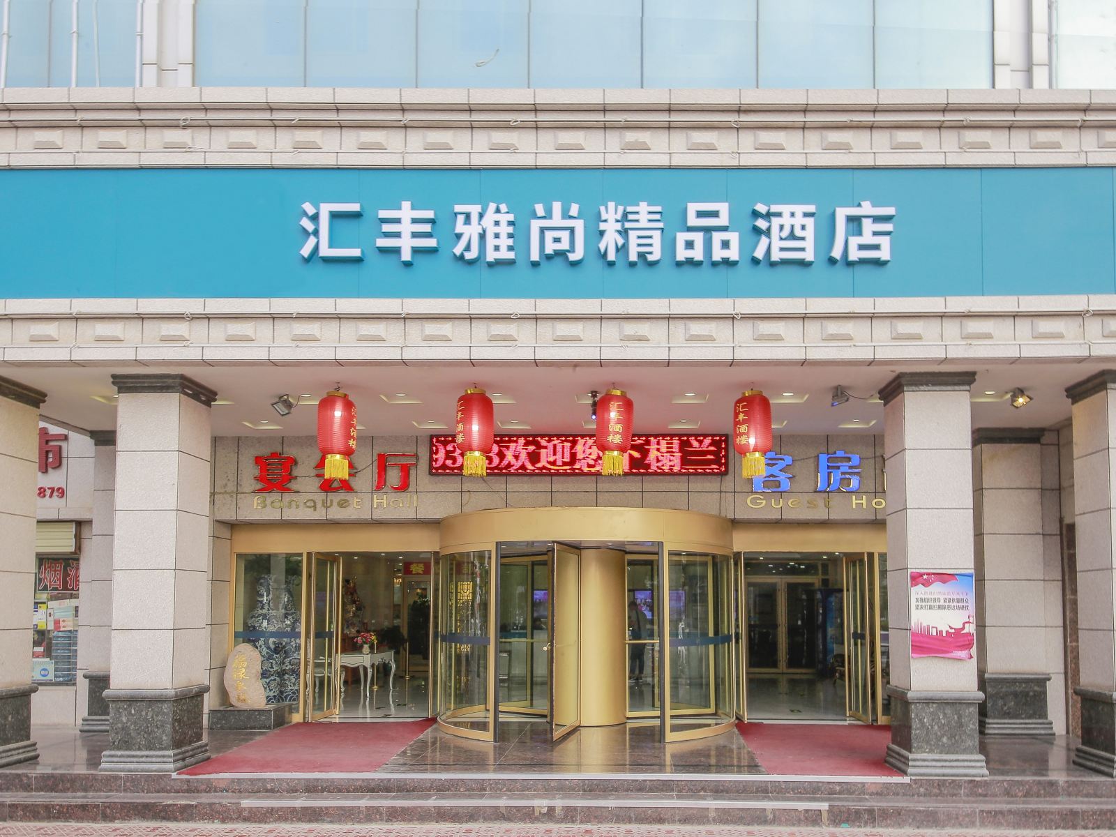 兰州汇丰雅尚精品酒店