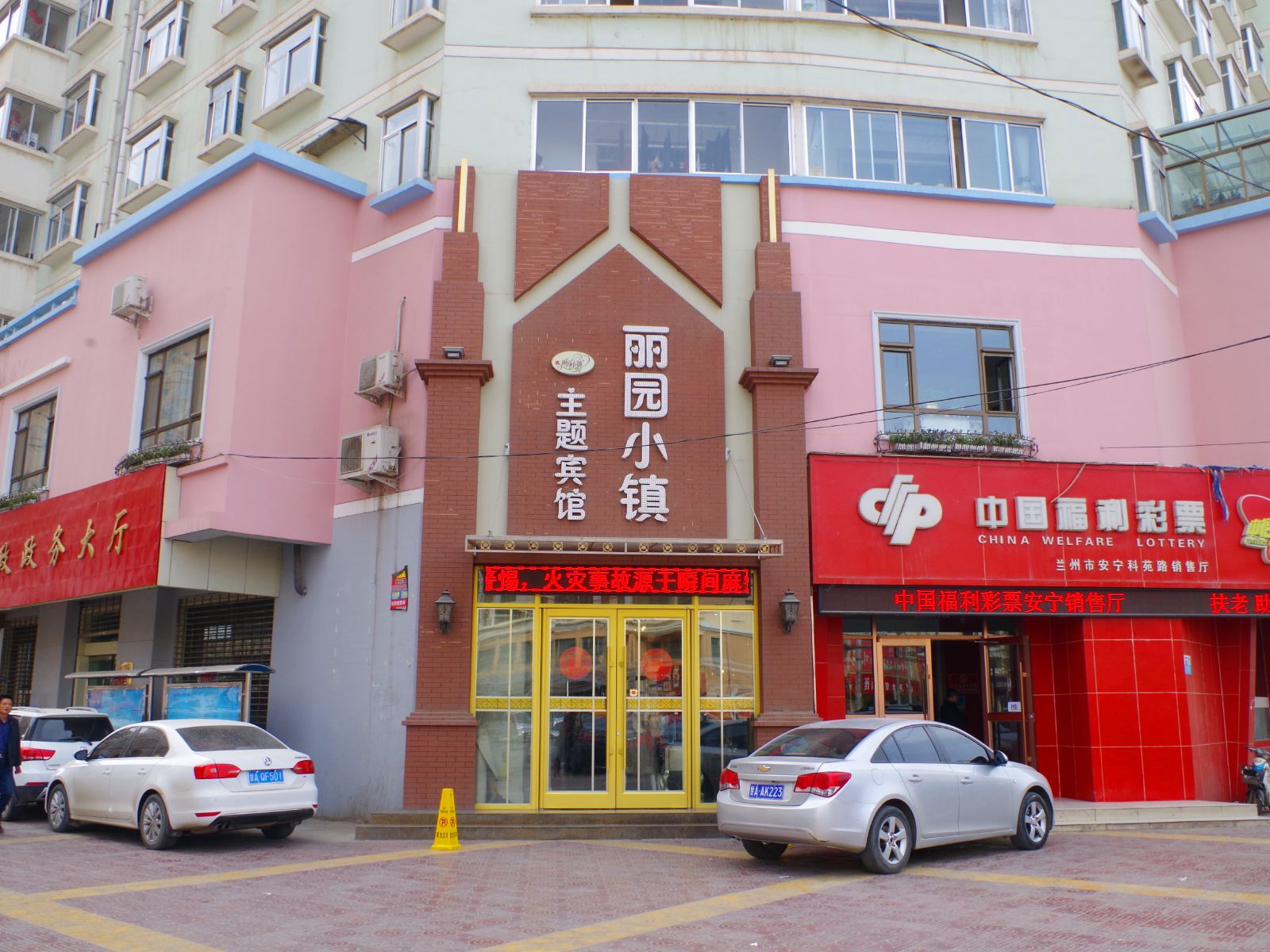 兰州丽园小镇主题宾馆