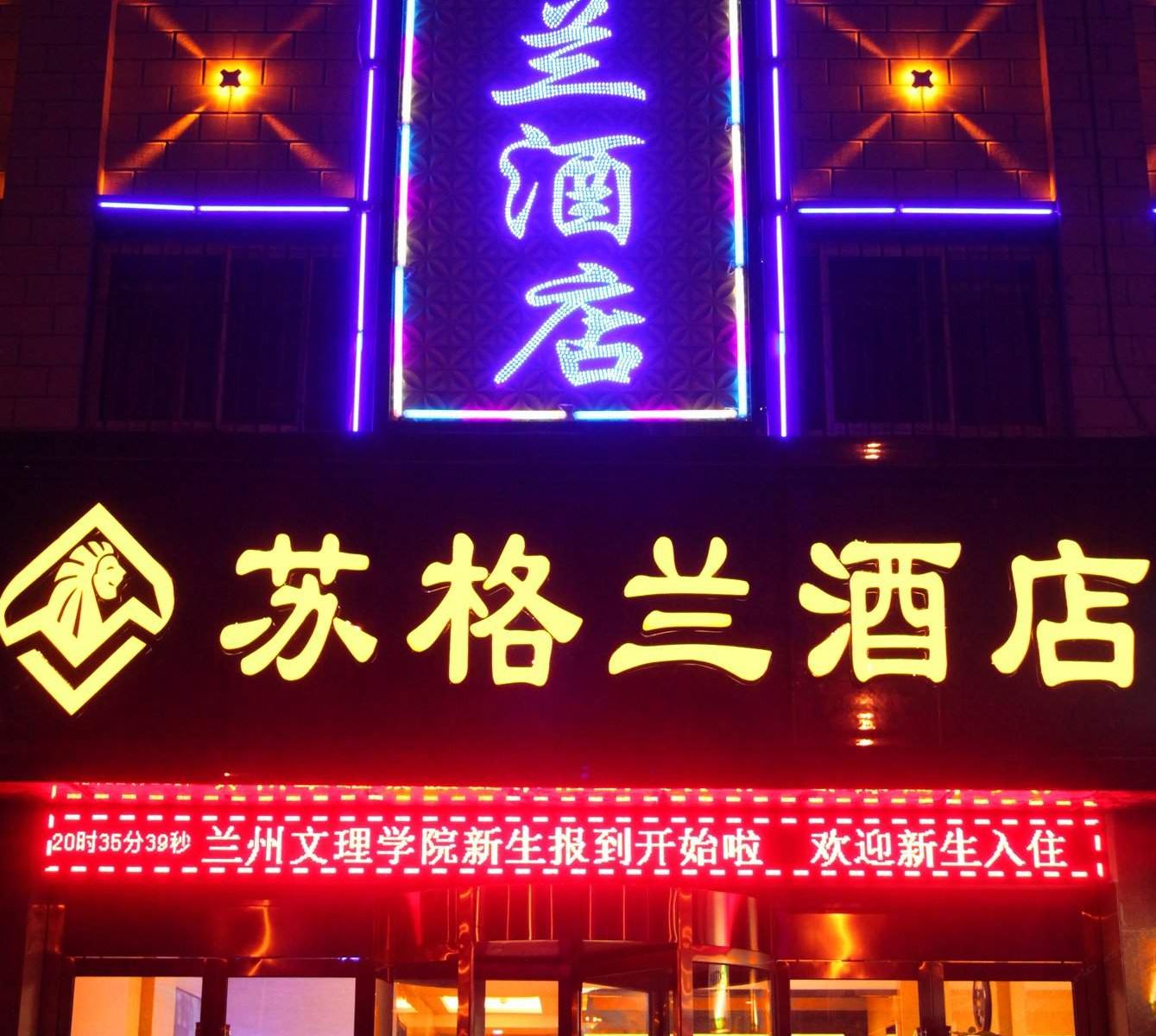 兰州苏格兰酒店