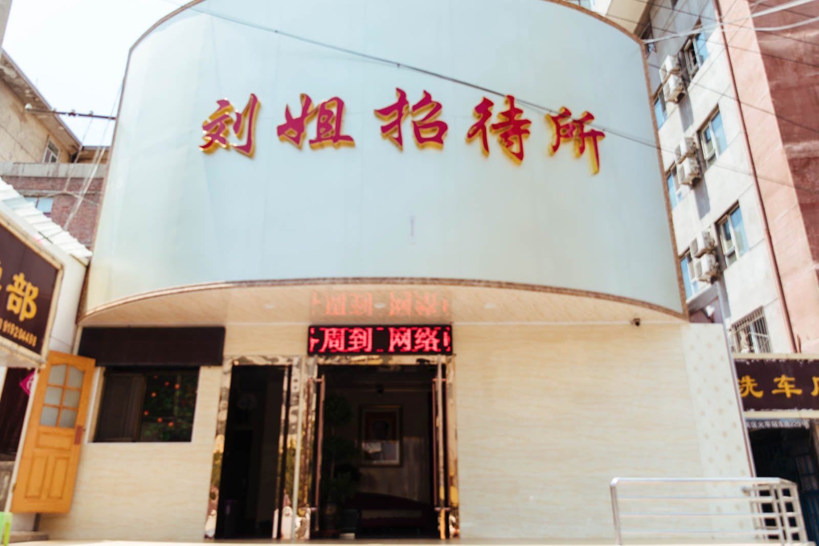 兰州刘姐招待所