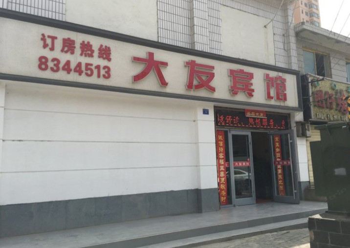 兰州大友宾馆