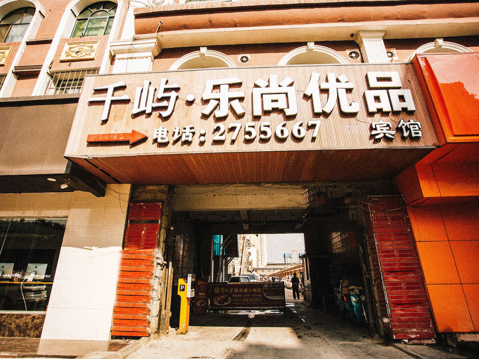 千屿·兰州乐尚优品宾馆