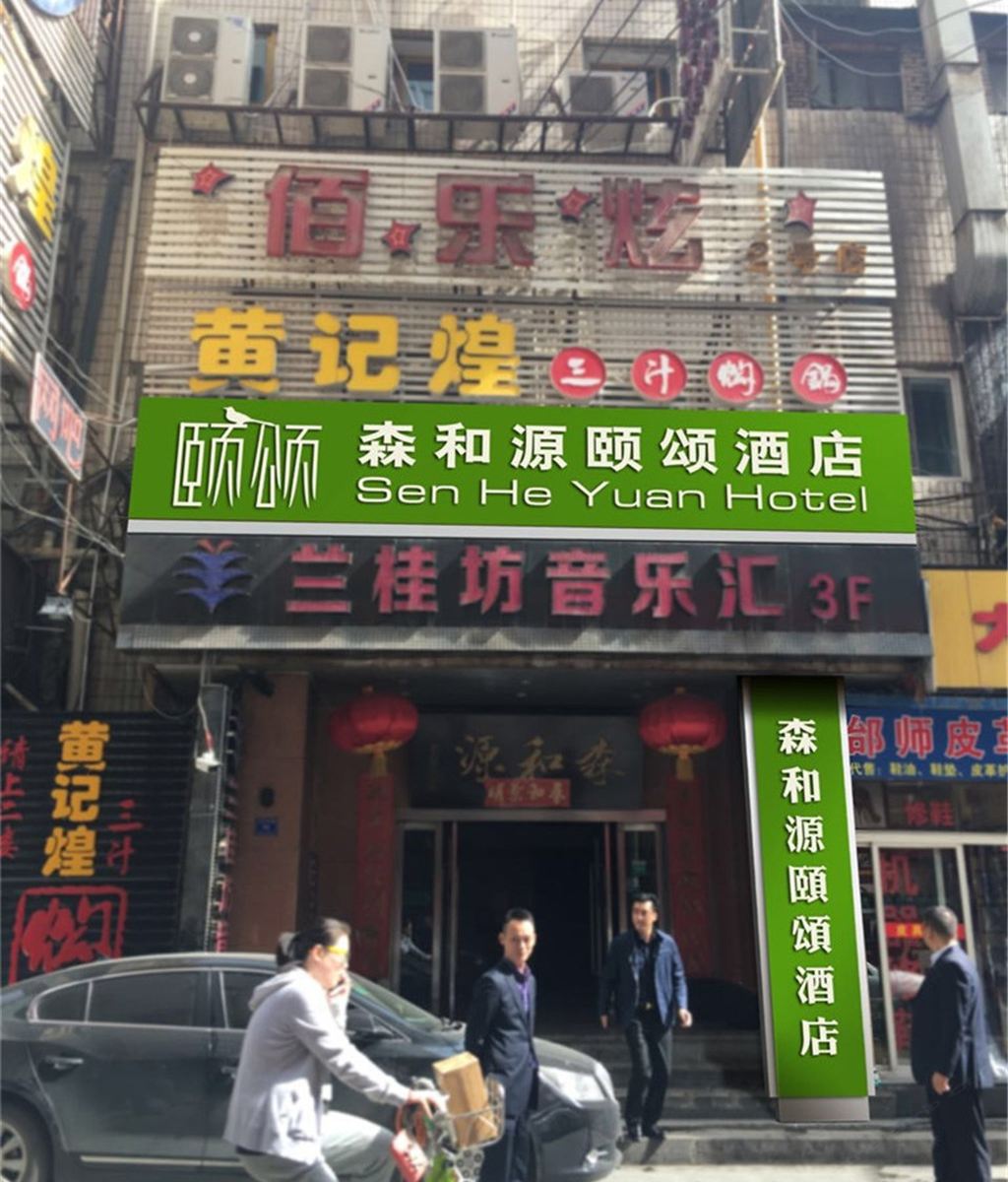 兰州森和源颐颂酒店