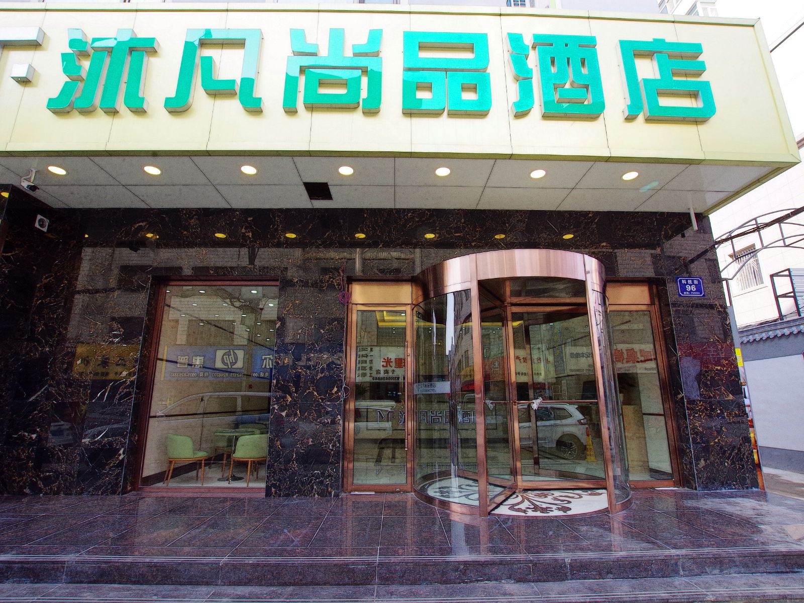 沐凡尚品酒店(兰州科技街省人民医院店)