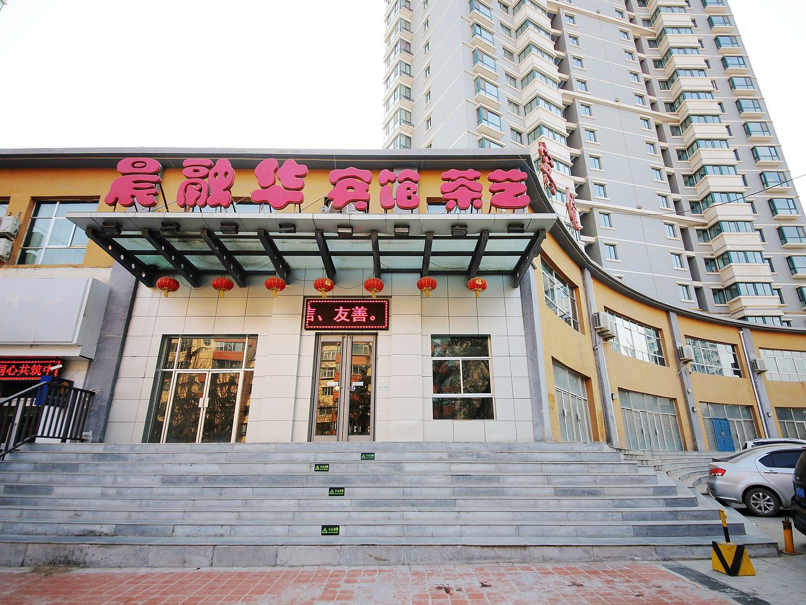 兰州晨融华宾馆