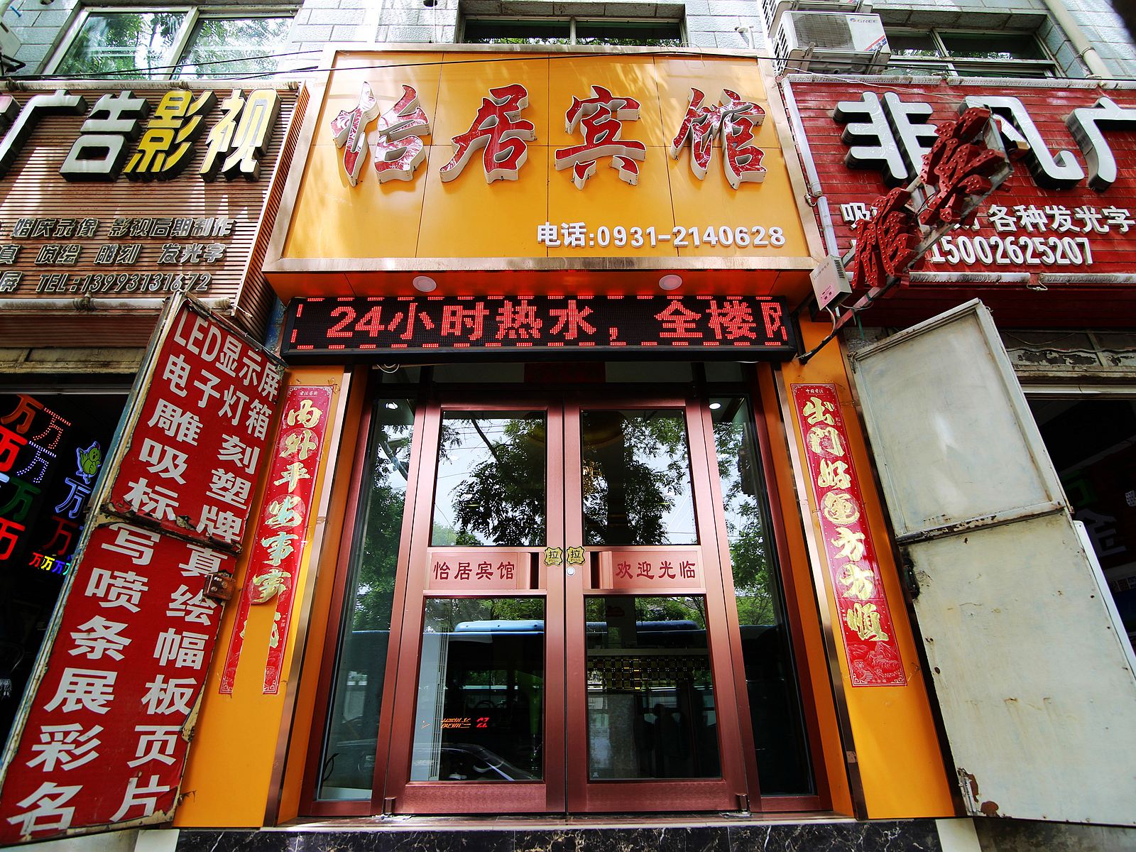 兰州怡居宾馆