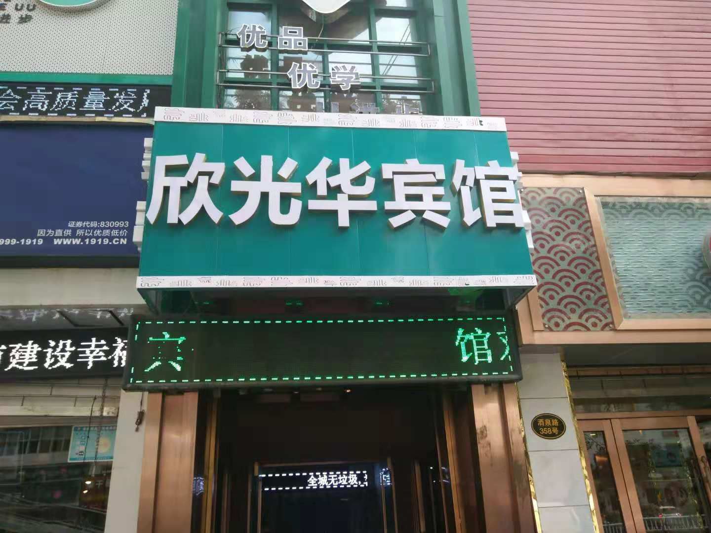 兰州欣光华宾馆