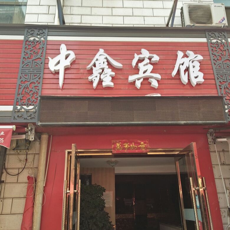 兰州中鑫宾馆