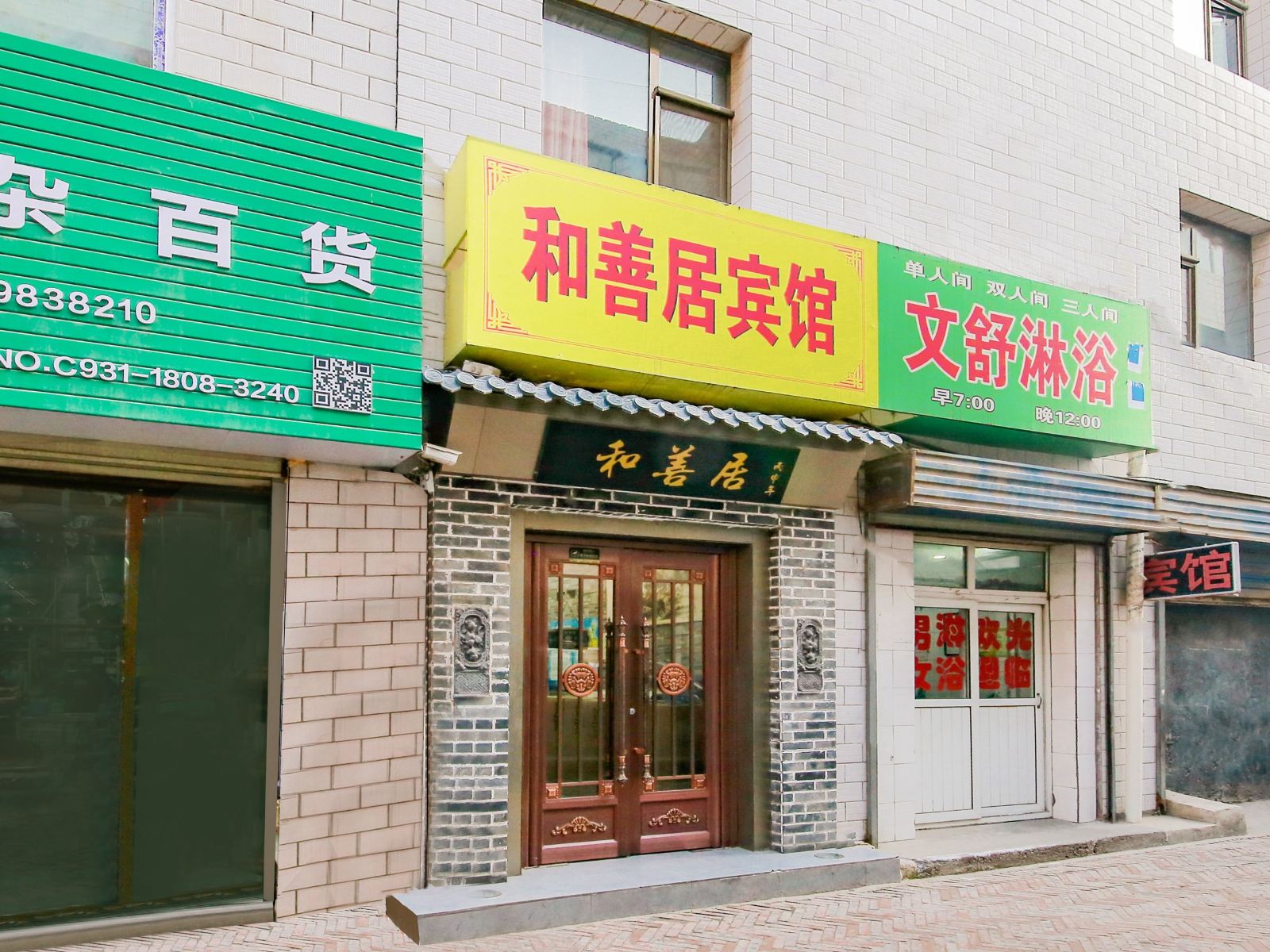 兰州和善居客栈