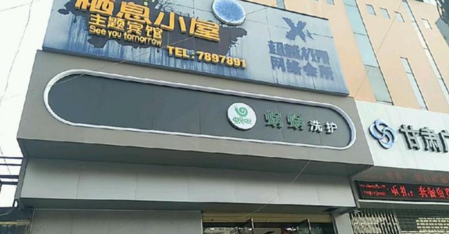 兰州栖息小屋主题宾馆
