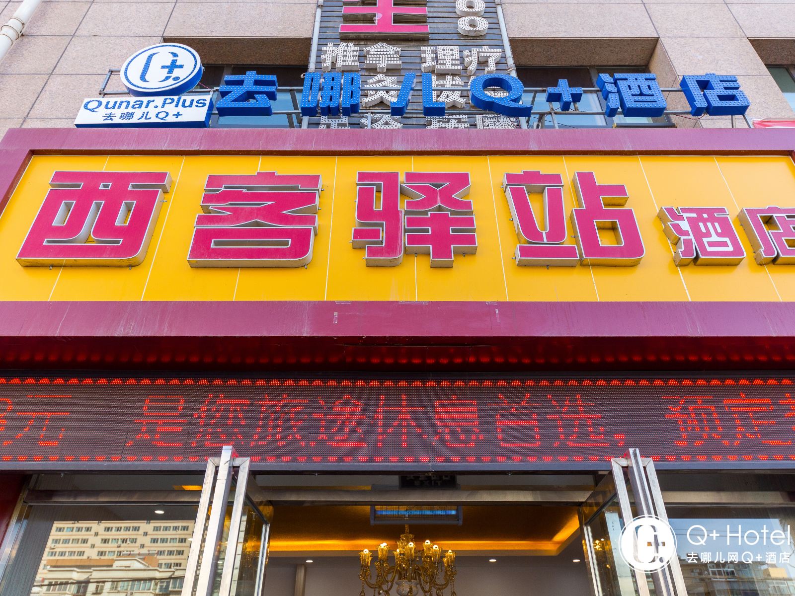 兰州西客驿站
