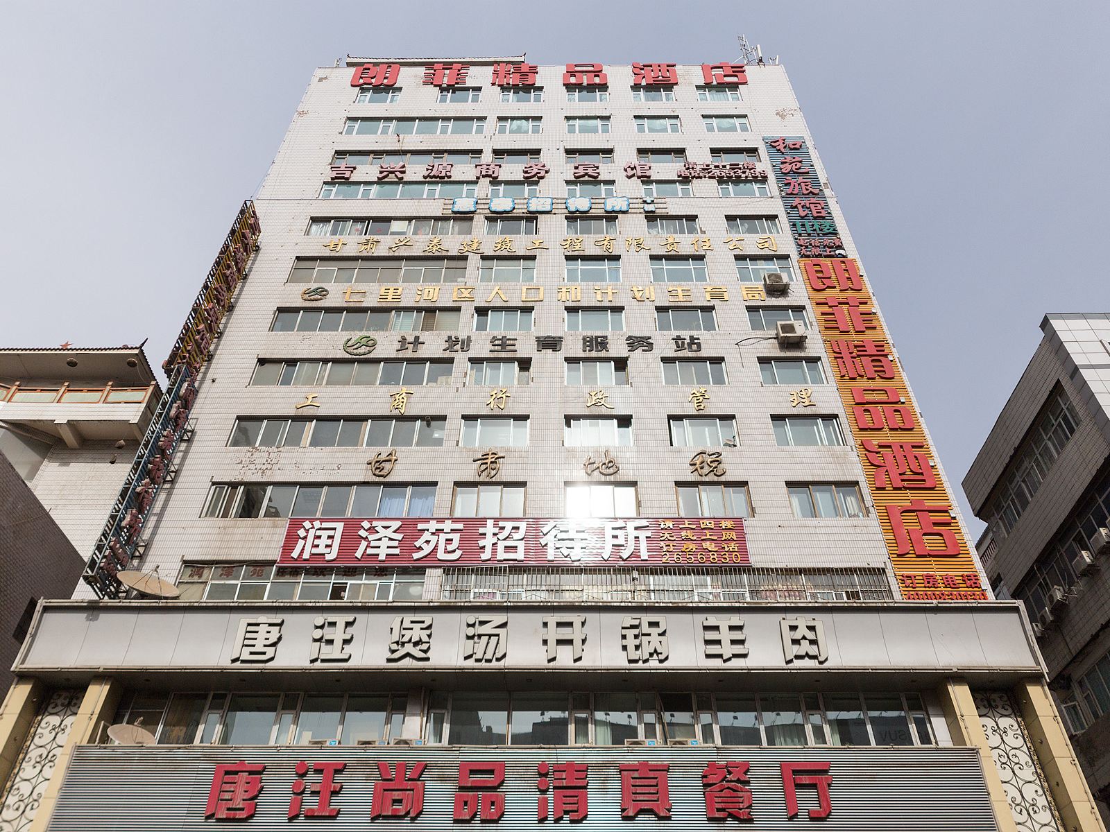 兰州朗菲精品酒店