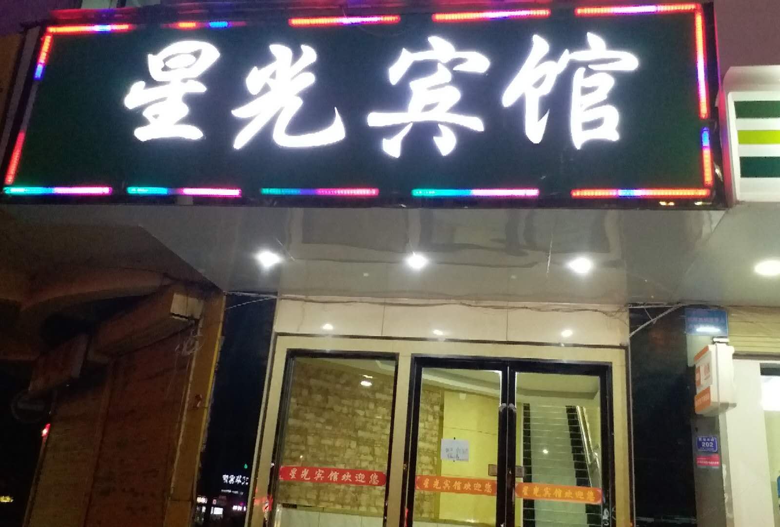 兰州星光宾馆