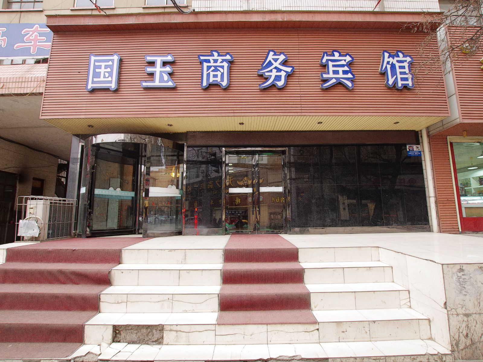 兰州国玉商务宾馆