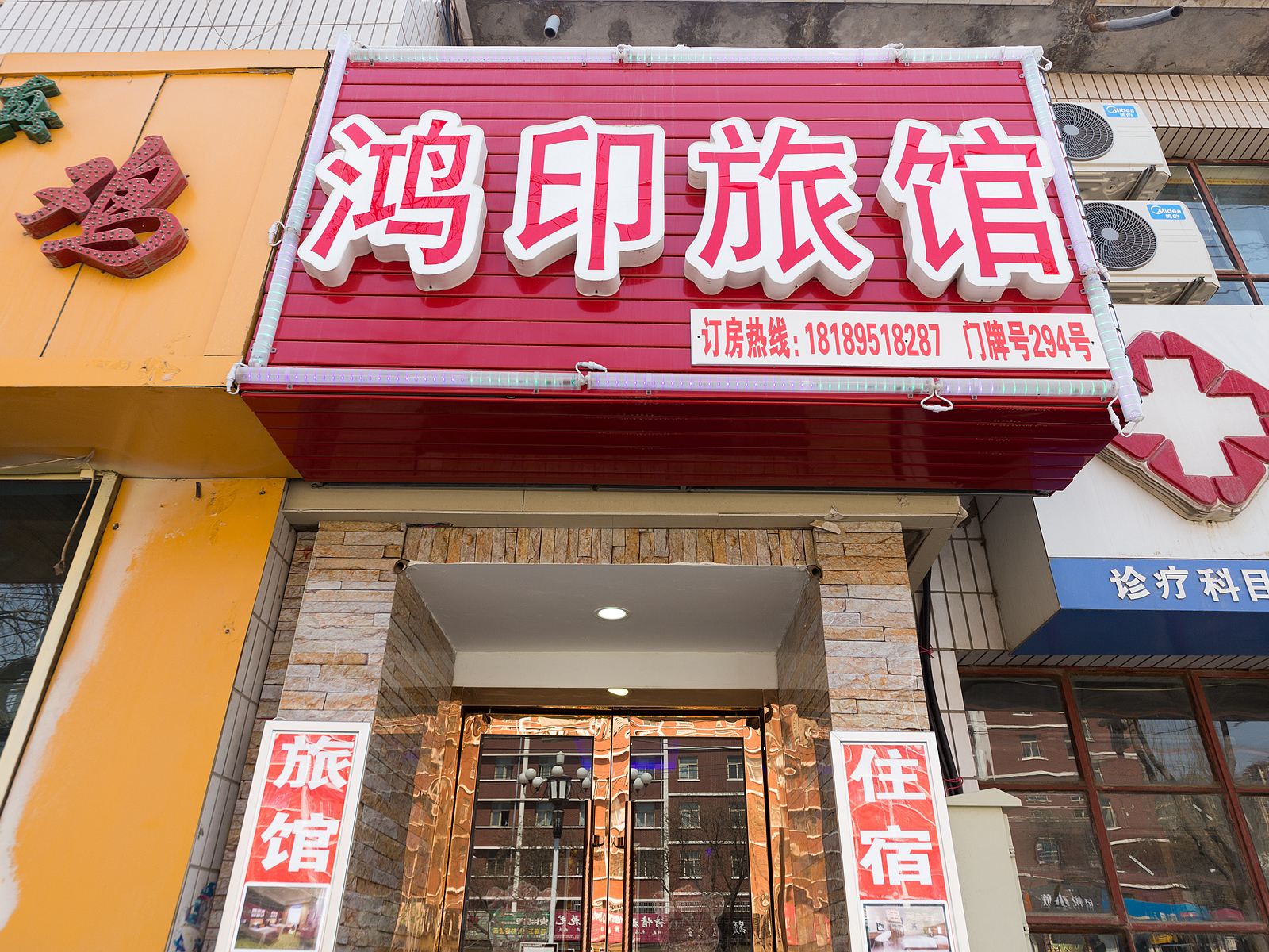 兰州安宁鸿印旅馆