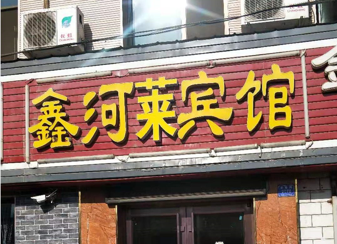 兰州鑫河来宾馆