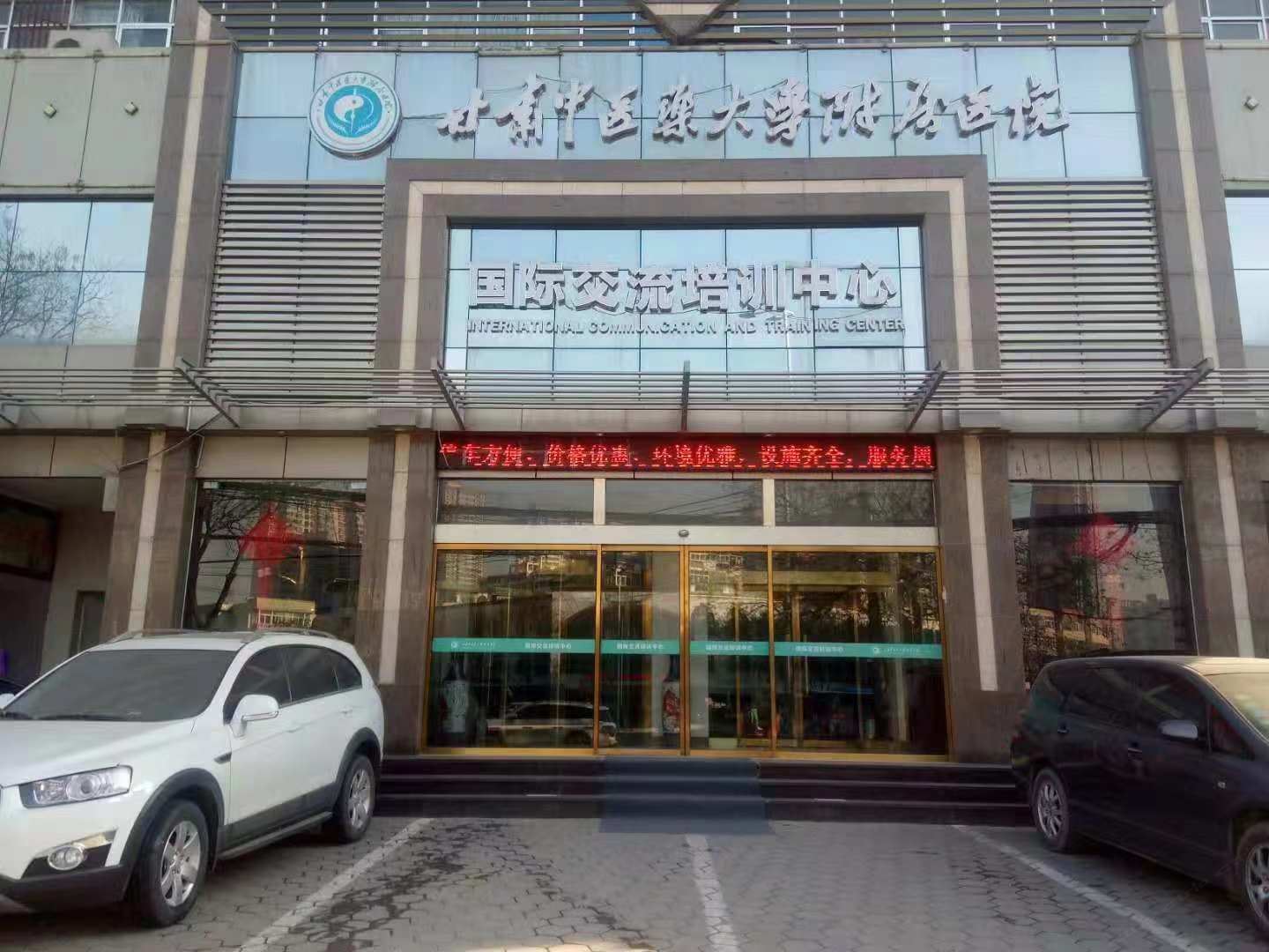 甘肃中医药大学附属医院国际交流培训中心