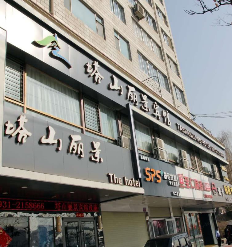 兰州塔山丽景酒店