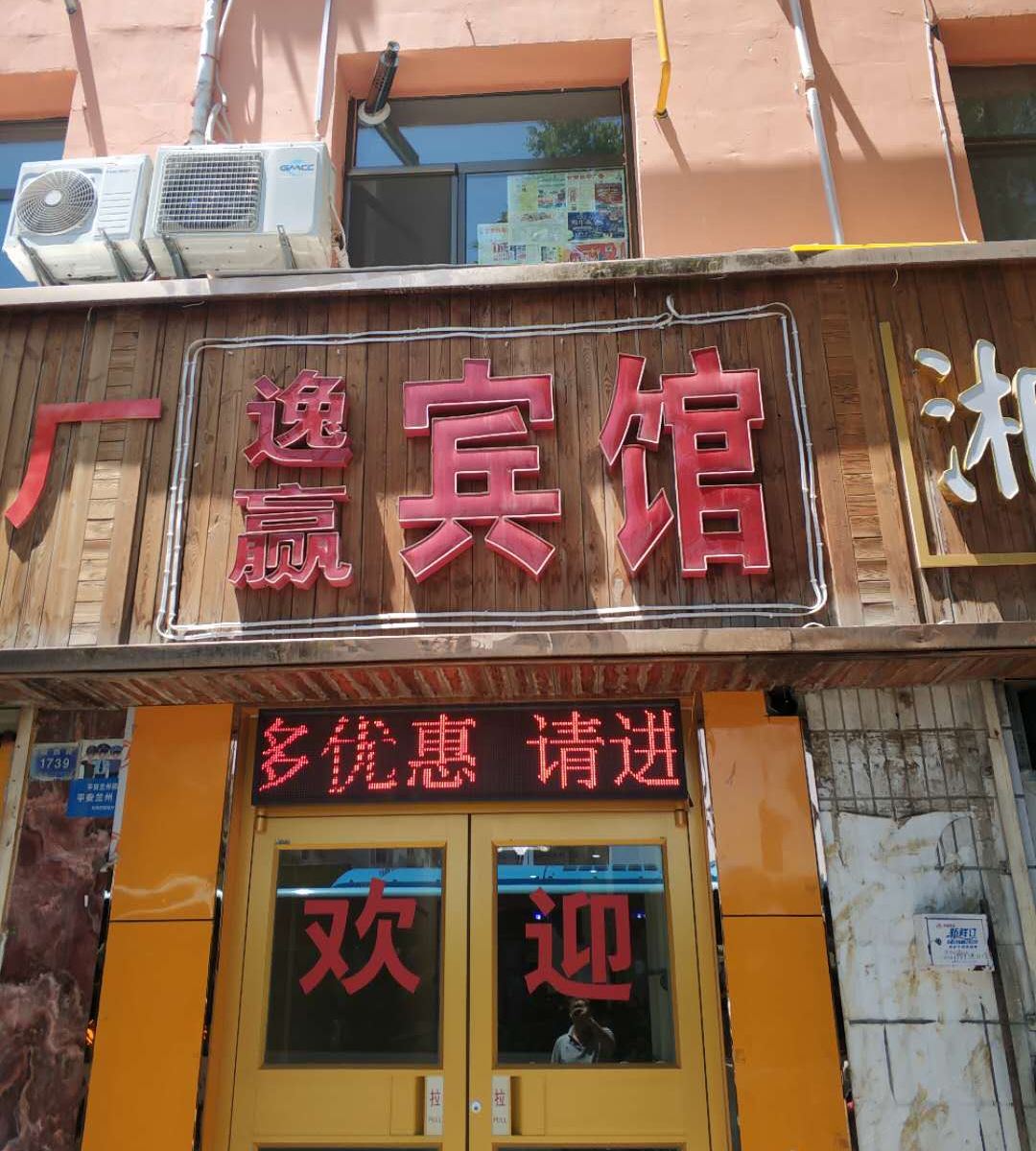 兰州逸赢宾馆